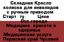 Складная Кресло-коляска для инвалидов с ручным приводом “Старт“ ту 9451 › Цена ­ 7 000 - Все города Медицина, красота и здоровье » Медицинские услуги   . Пермский край,Чусовой г.